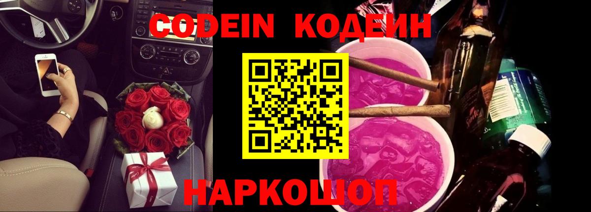 Codein Purple Drank  Кодеин Purple Drank  Вход с VPN  Нижнекамск 